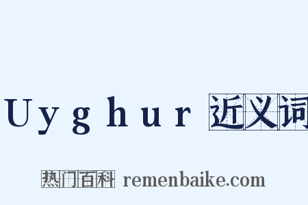 Uyghur近义词是什么意思的图片